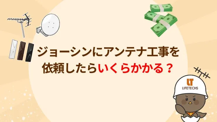 ジョーシンにアンテナ工事を依頼した場合の料金