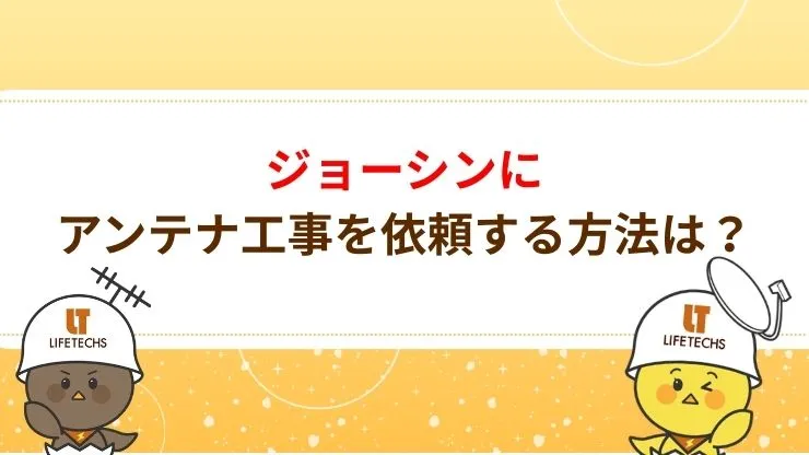 ジョーシンにアンテナ工事を依頼する方法
