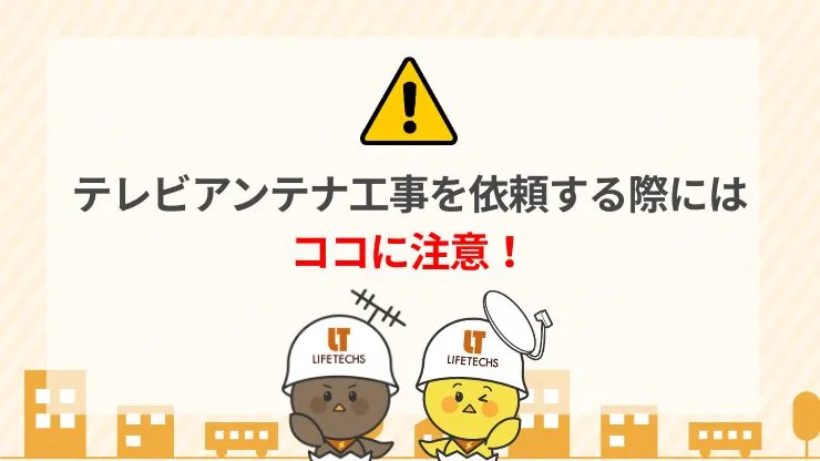 ジョーシンでテレビアンテナ工事を依頼する際の注意点