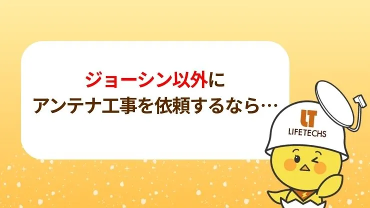ジョーシン以外のアンテナ工事の依頼先