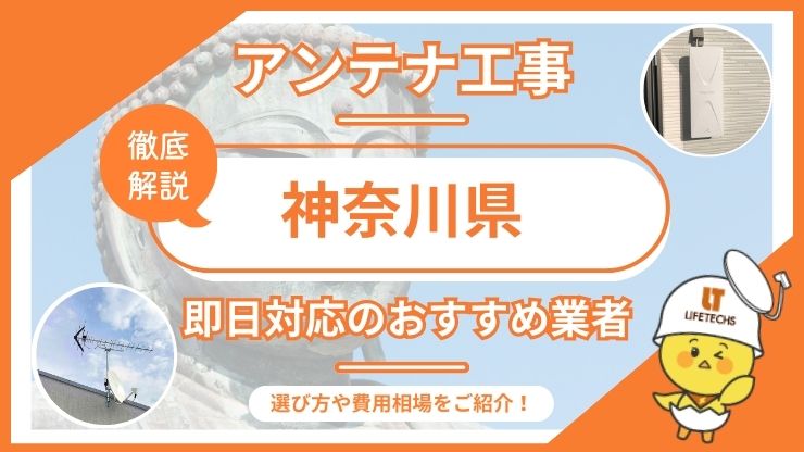 神奈川県で即日対応できるおすすめのテレビアンテナ工事業者6選を比較！