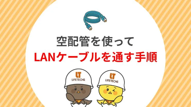 空配管にLANケーブルを通す手順5ステップ