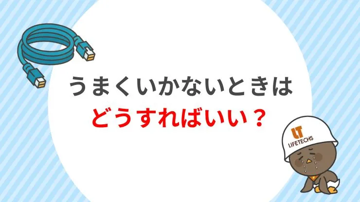 空配管にLANケーブルが通らない場合の対処法