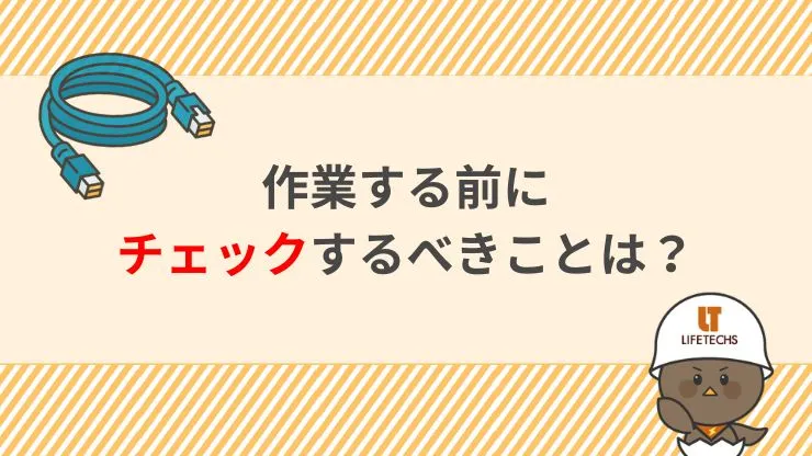 空配管にLANケーブルを通す前に確認すべきこと