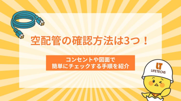 空配管の確認方法は3つ!コンセントや図面で簡単にチェックする手順を紹介