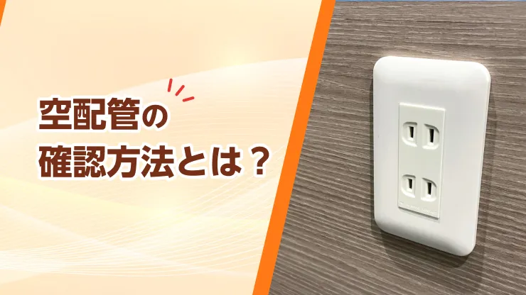 空配管 確認方法