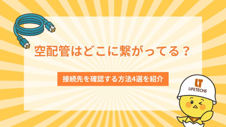 空配管はどこに繋がってる？接続先を確認する方法4選を紹介