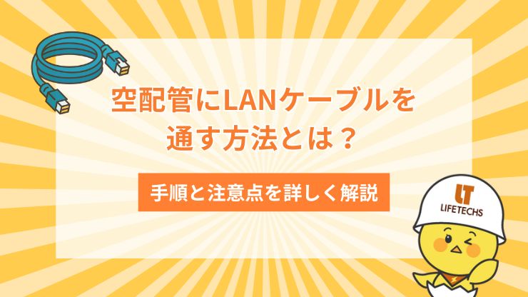 空配管にLANケーブルを通す方法とは？手順と注意点を詳しく解説