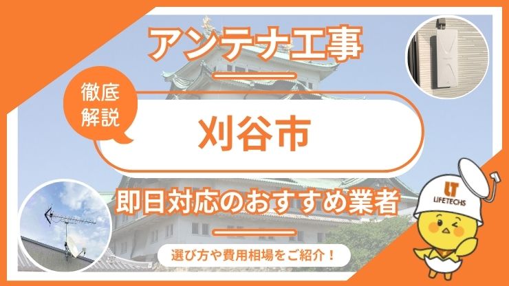 刈谷市で即日対応できるおすすめのテレビアンテナ工事業者6選を比較！