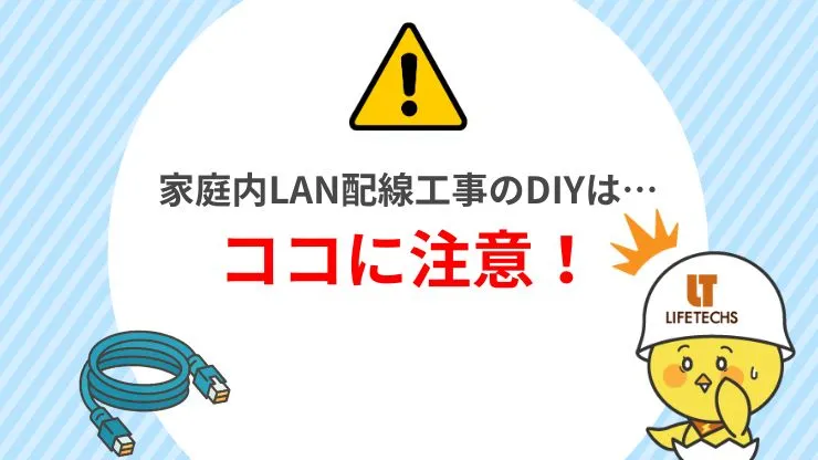 DIYで家庭内LAN配線工事をする場合の注意点