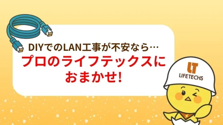 LAN配線工事をするならライフテックスにおまかせ！
