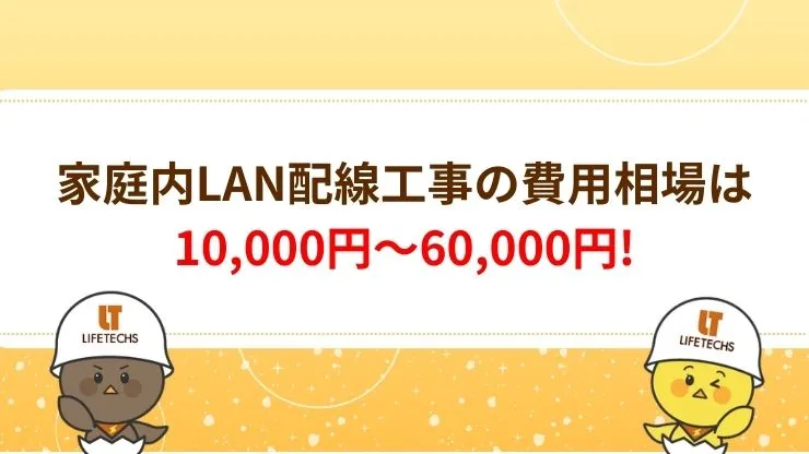 家庭内LAN配線工事の費用相場