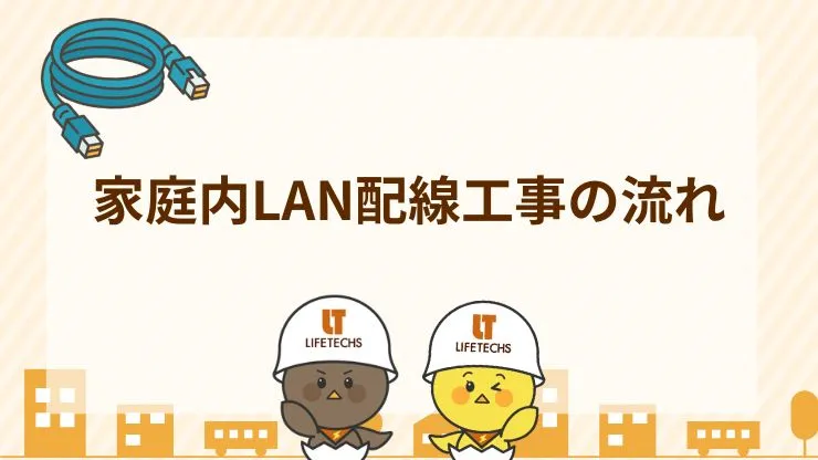 家庭内LAN配線工事の流れ