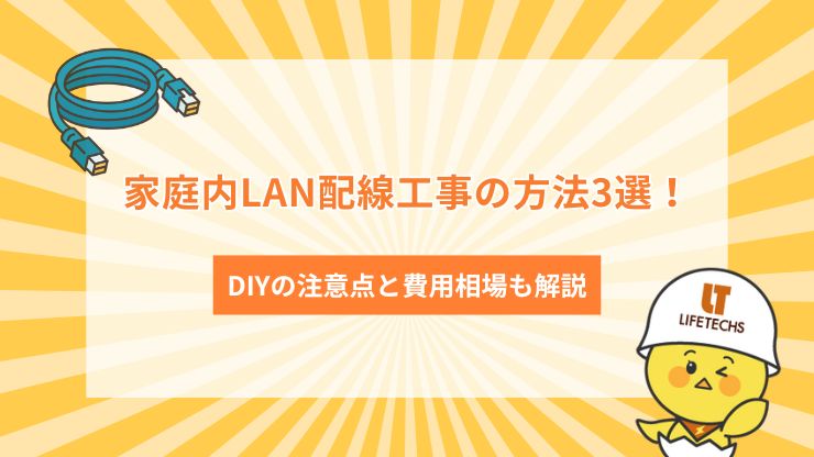 家庭内LAN配線工事の方法3選！DIYの注意点と費用相場も解説