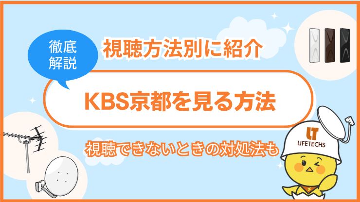 KBS京都を見る方法を解説！映らないときの対処法と視聴方法ごとの費用を紹介