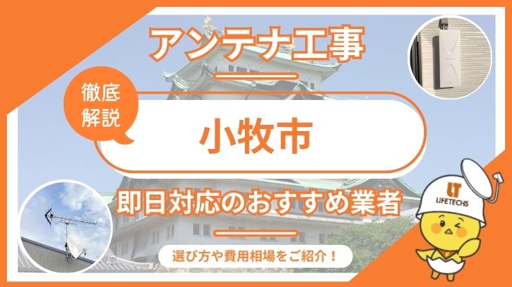 小牧市で即日対応できるおすすめのテレビアンテナ工事業者6選を比較！