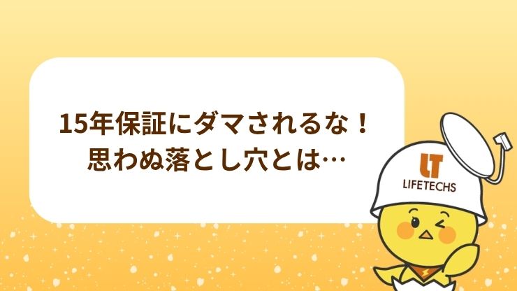 アンテナ工事の保証は何年が正解？修理相場と「二度と倒壊させない」業者の選び方 