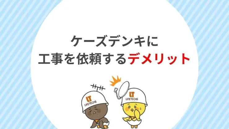 【口コミあり】ケーズデンキでテレビアンテナ工事をするデメリット