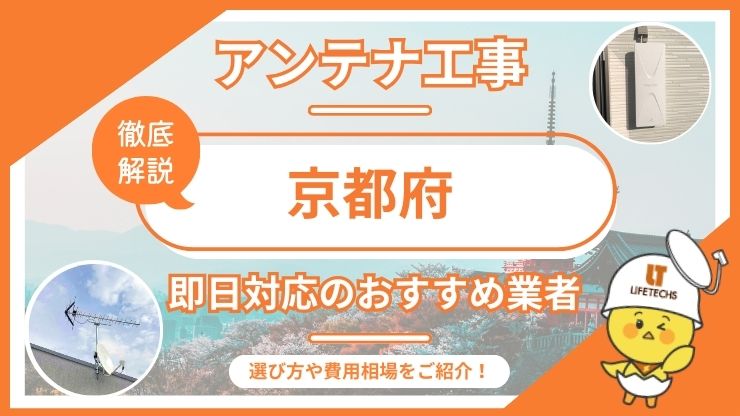 京都府で即日対応できるおすすめのテレビアンテナ工事業者6選を比較！