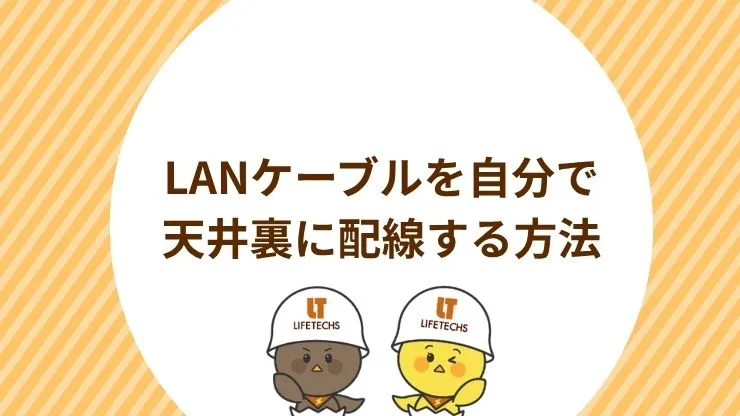 【配管あり】LANケーブルを自分で天井裏に配線する方法　見出し画像