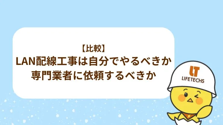 【比較】LAN配線工事は自分でやるべきか・専門業者に依頼するべきか　見出し画像