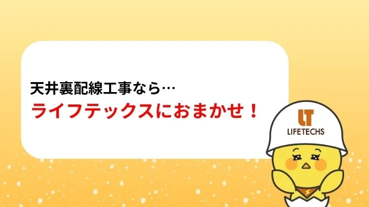 天井裏配線工事ならライフテックスにおまかせ！　見出し画像