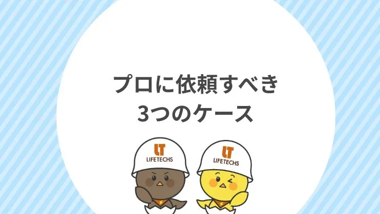 プロに依頼すべき3つのケース　見出し画像