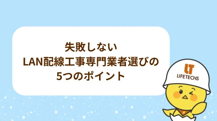 失敗しないLAN配線工事専門業者選びの5つのポイント　見出し画像
