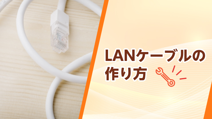 LANケーブルの自作方法