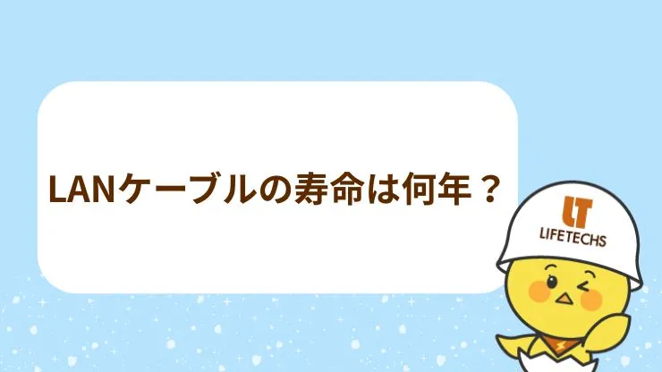 LANケーブルの寿命は何年？