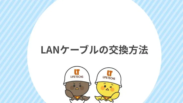LANケーブルの交換方法