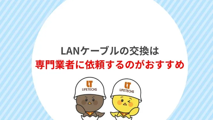 LANケーブルの交換は専門業者に依頼するのがおすすめ