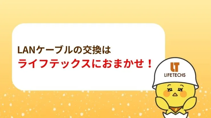 LANケーブルの交換はライフテックスにおまかせください！