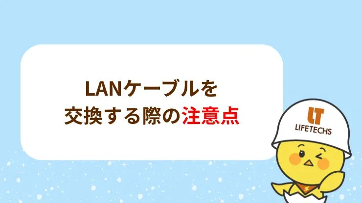 LANケーブルを交換する際の注意点