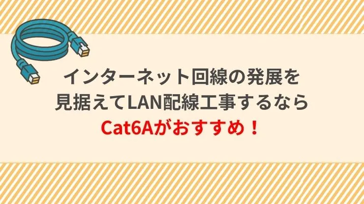 インターネット回線の発展を見据えてLAN配線工事するならCat6Aがおすすめ！