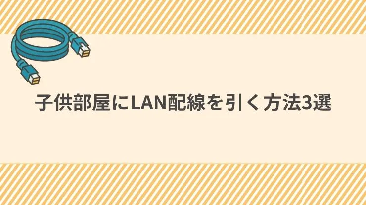 子供部屋にLAN配線を引く方法3選 見出し