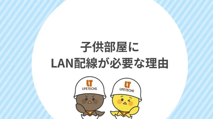 子供部屋にLAN配線が必要な理由 見出し画像