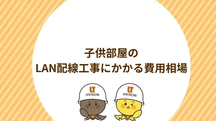 子供部屋のLAN配線工事にかかる費用相場 見出し画像