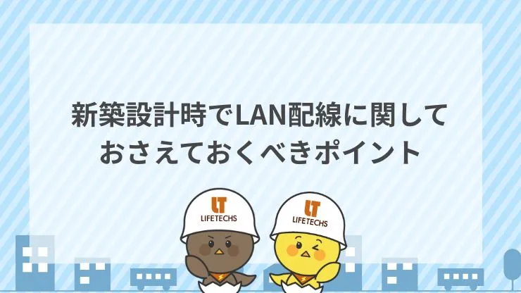 新築設計時でLAN配線に関しておさえておくべきポイント 見出し画像