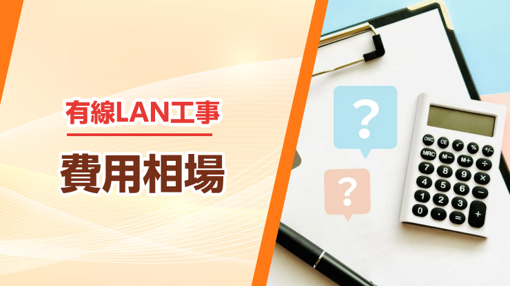 有線lan工事 費用