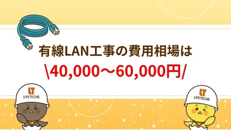 有線LAN工事の費用相場　見出し画像