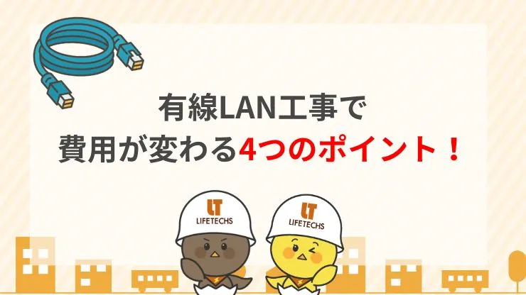 工事の前に知っておきたい！有線LAN工事で費用が変わるポイント　見出し画像