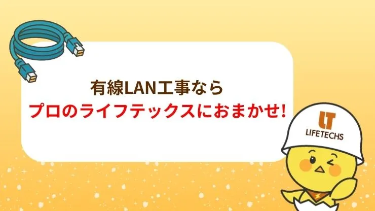 有線LAN工事ならライフテックスにおまかせ！　見出し画像
