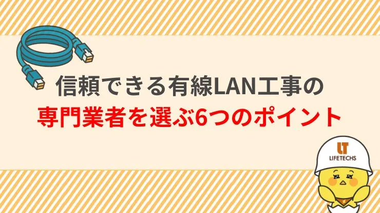信頼できる有線LAN工事の専門業者を選ぶ6つのポイント　画像