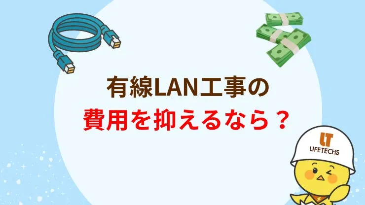 有線LAN工事の費用を抑えるコツ　見出し画像