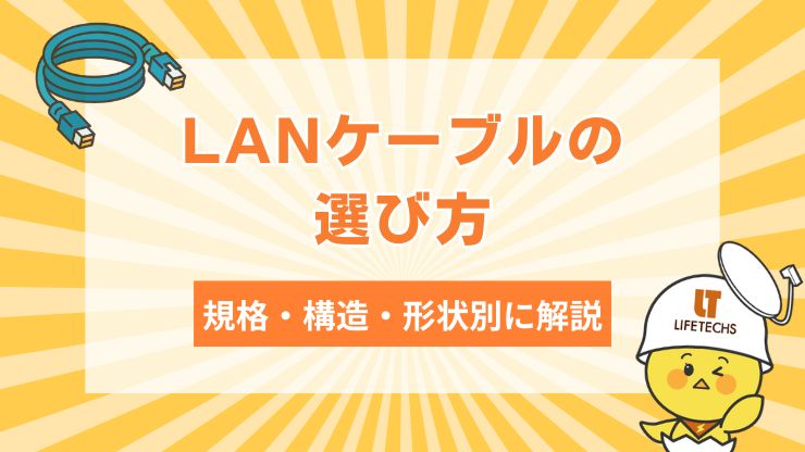 LANケーブルの選び方