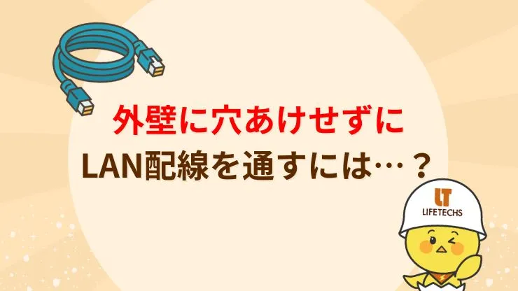 外壁に穴あけせずにLAN配線を通す3つの方法　見出し画像