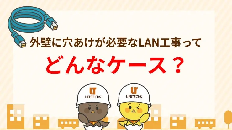 外壁に穴あけが必要なLAN工事　見出し画像
