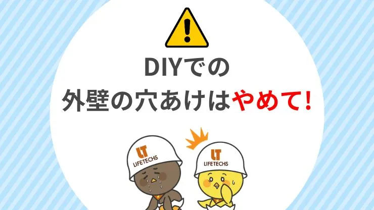 DIYでの外壁の穴あけはNG　見出し画像