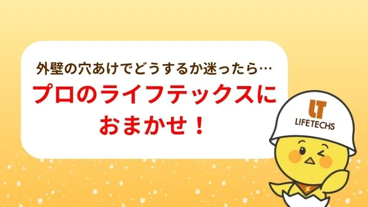 外壁の穴あけ・LAN配線工事ならライフテックスにおまかせ！　見出し画像